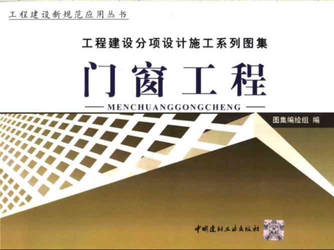 工程建设分项设计施工系列图集 门窗工程(上、下册) 2004年