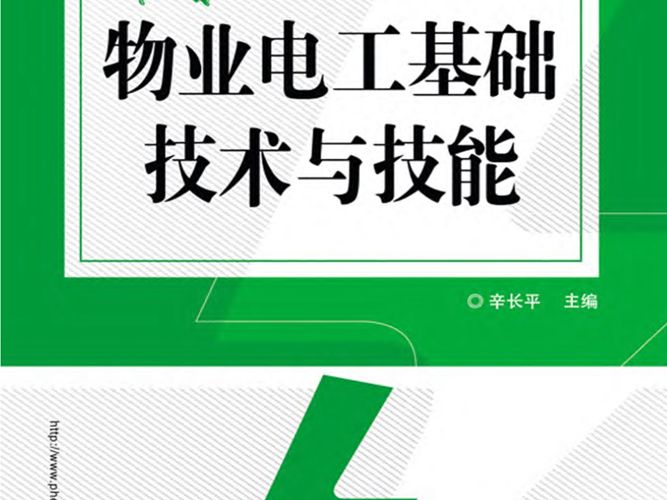 物业电工基础技术与技能辛长平 