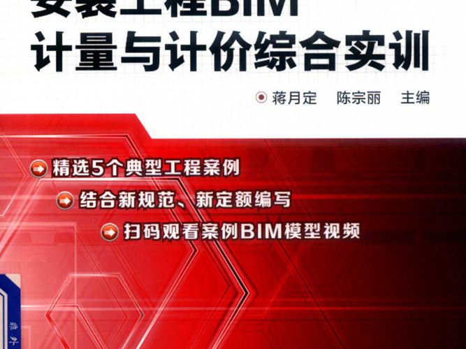 安装工程BIM计量与计价综合实训 蒋月定 陈宗丽  2018年版