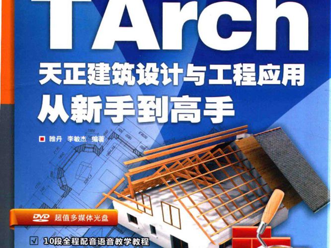 TArch天正建筑设计与工程应用 从新手到高手 睢丹 李敏杰  2016年版