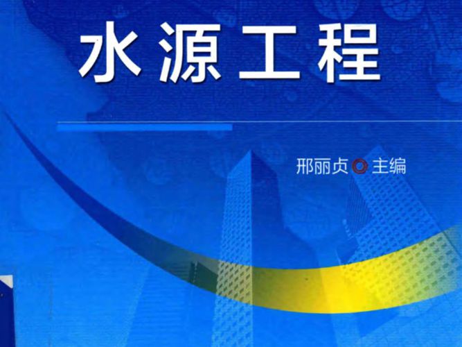 21世纪高等教育给排水科学与工程系列规划教材 水源工程 邢丽贞  2016年版