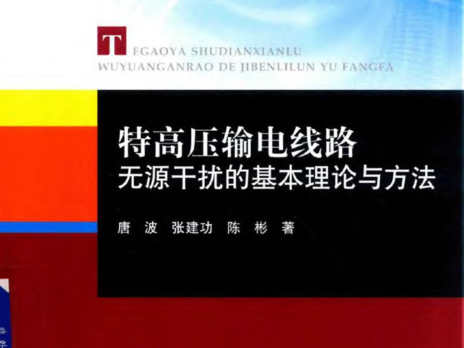 电气与电子工程技术丛书 特高压输电线路无源干扰的基本理论与方法 唐波 张建功 陈彬 著 2018年版