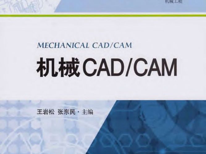 创新应用型数字交互规划教材·机械工程 机械CAD CAM 王岩松 张东民  2018年版