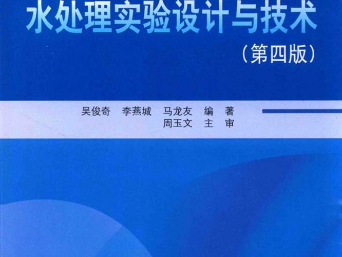 北京市高等教育精品教材 水处理实验设计与技术 第4版 吴俊奇 李燕城 马龙友  2015年版