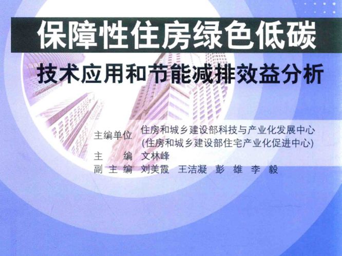 保障性住房产业化系列丛书 保障性住房绿色低碳技术应用和节能减排效益分析 住房和城乡建设部科技与产业化发展中心  2015年版