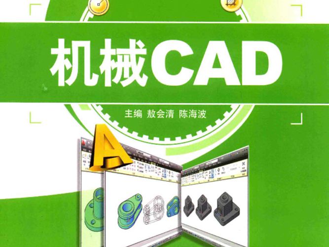 机械CAD 敖会清 陈海波  2015年版