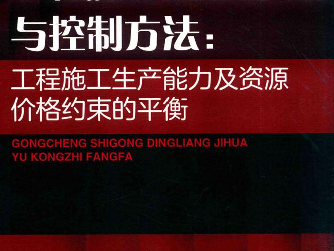 工程施工定量计划与控制方法 工程施工生产能力及资源价格约束的平衡 布青雄 著 2018年版