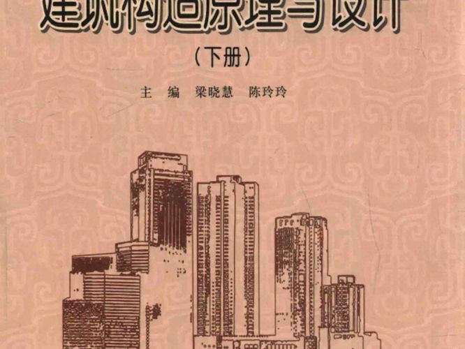 建筑构造原理与设计 下册梁晓慧 陈玲玲   2015年版