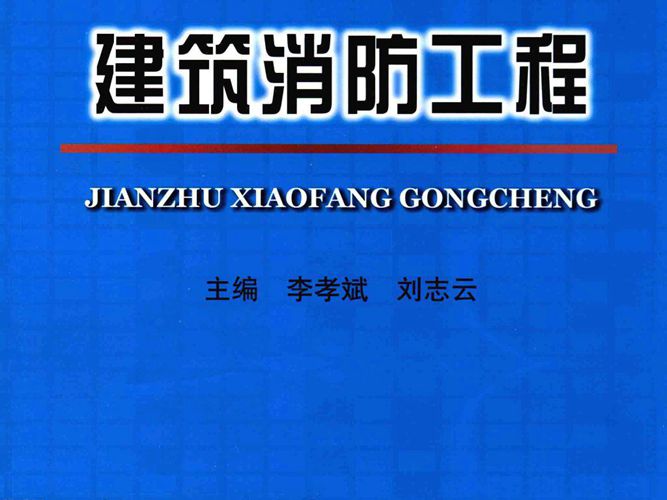 建筑消防工程 李孝斌 刘志云  2015年版