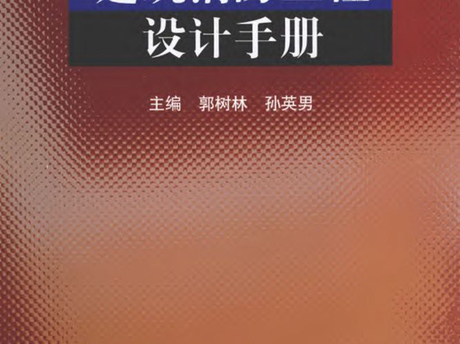 建筑消防工程设计手册 郭树林  2012年