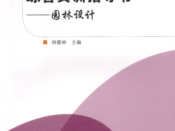 园林技术专业综合实训指导书园林设计 钟喜林   2010年版