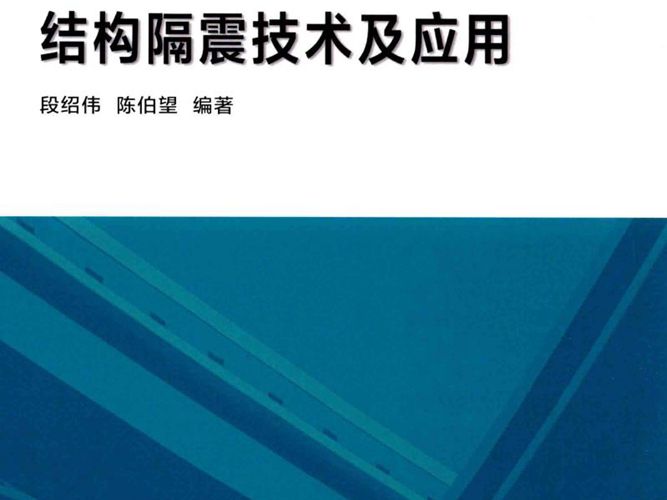 结构隔震技术及应用 段绍伟 陈伯望  2017年