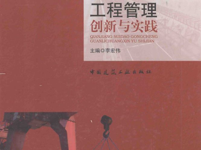 钱江隧道工程管理创新与实践 李宏伟 编  2013年版