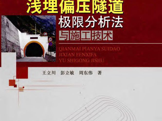 浅埋偏压隧道极限分析法与施工技术王立川 彭立敏 周东伟 著  2013年版