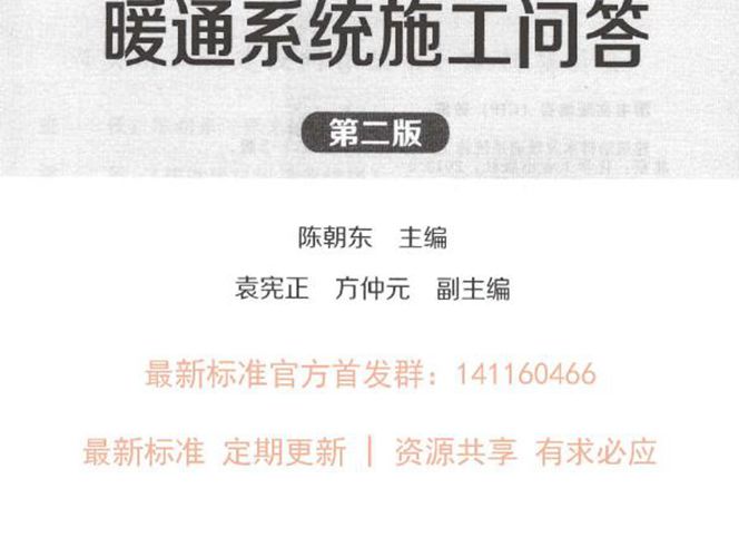 建筑给排水及暖通系统施工问答 2015年8月 第二版陈朝东 著