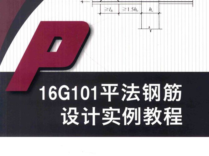 16G101平法钢筋设计实例教程 栾怀军 孙国皖 著 2017年版