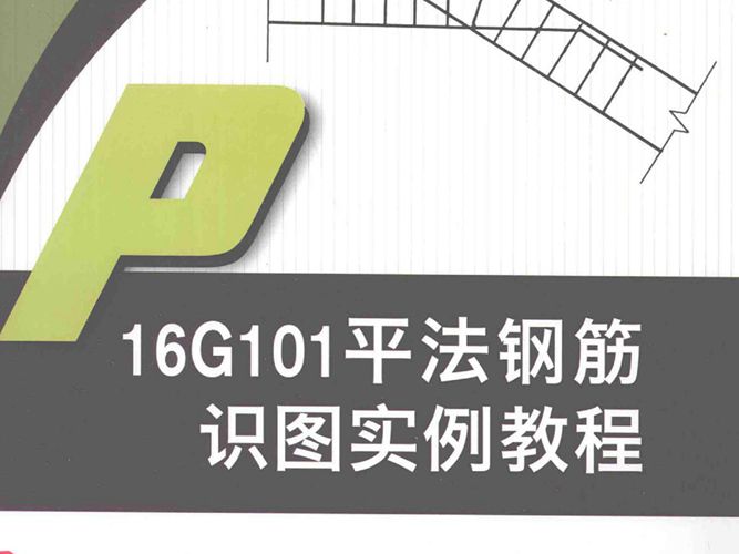 16G101平法钢筋识图实例教程 栾怀军 孙国皖 著 2017年版