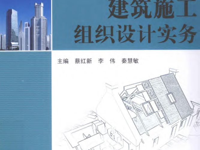 “十二五”高等教育规划教材 建筑施工组织设计实务 蔡红新 李伟 秦慧敏  2011年版