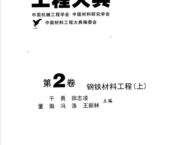 中国材料工程大典 第2卷 钢铁材料工程 (上)干勇 著