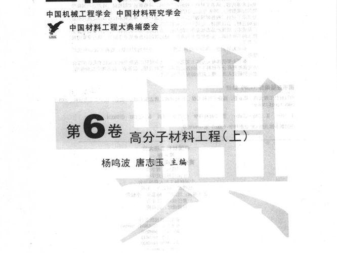 中国材料工程大典 第6卷 高分子材料工程 (上)杨鸣波 唐志玉 著