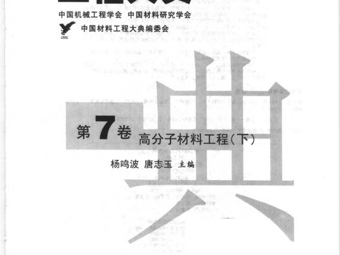 中国材料工程大典 第7卷 高分子材料工程 (下)杨鸣波 唐志玉 著