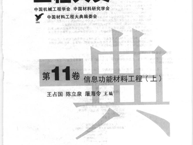 中国材料工程大典 第11卷 信息功能材料工程 (上)王占国等 著