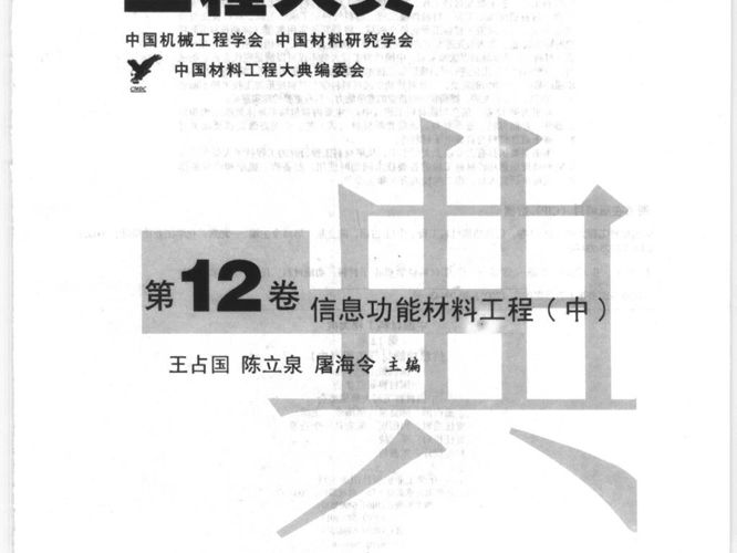 中国材料工程大典 第12卷 信息功能材料工程 (中)王占国等 著