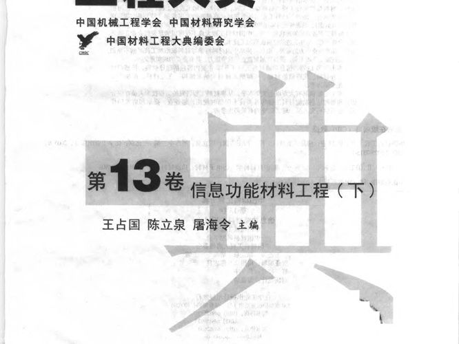 中国材料工程大典 第13卷 信息功能材料工程 (下)王占国等 著