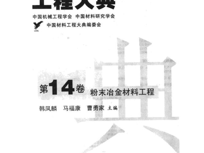 中国材料工程大典 第14卷 粉末治金材料工程韩风麟等 著