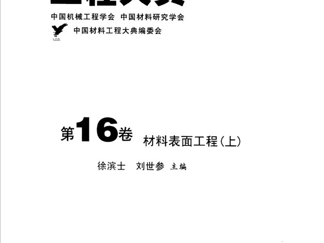 中国材料工程大典 第16卷 材料表面工程 (上)徐滨士   刘世参 著