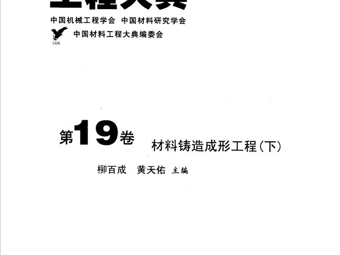 中国材料工程大典 第19卷 材料铸造形成工程 (下)柳百成 黄天佑 著