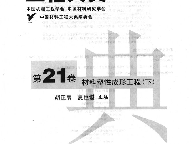 中国材料工程大典 第21卷 材料塑性成形工程 (下)胡正寰等 著