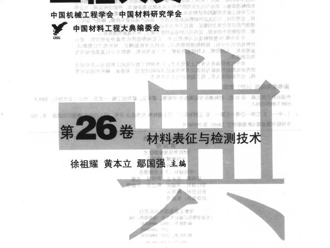 中国材料工程大典 第26卷 材料表征与检测技术徐祖耀 黄本立 鄢国强 