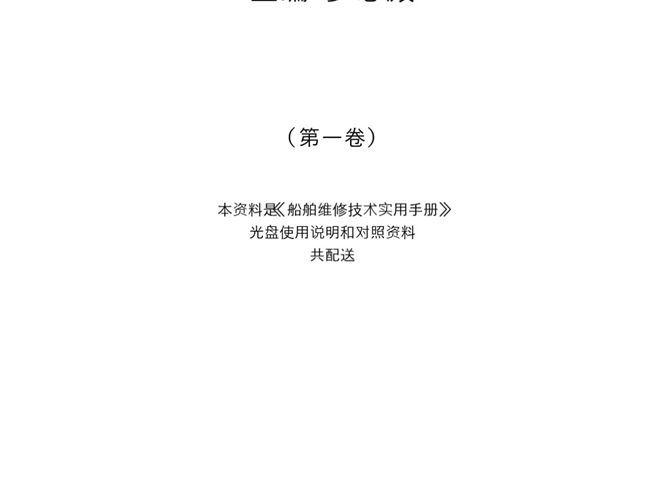 船舶维修技术实用手册 罗思殿 2005年