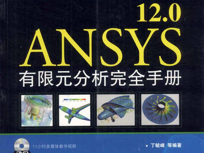 ANSYS12.0有限元分析完全手册 丁毓峰 等  2011年版