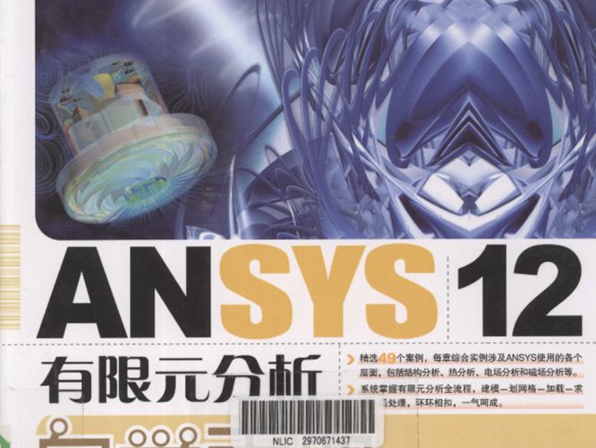 ANSYS12有限元分析自学手册邓凡平  2011年版