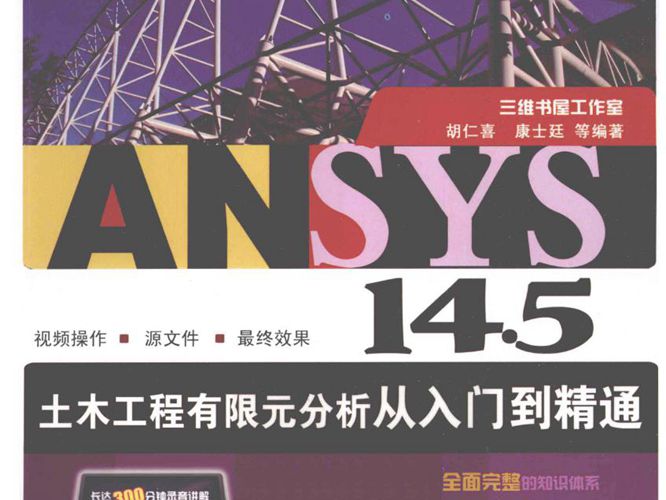 ANSYS14.5土木工程有限元分析从入门到精通 第二版 胡仁喜  2013年