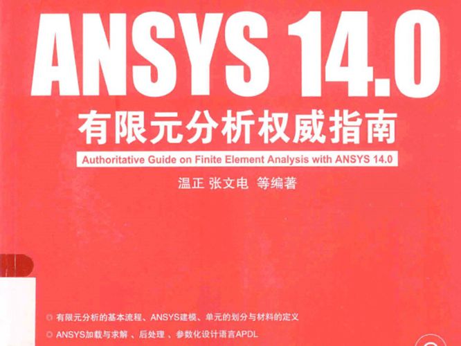 ANSYS14.0有限元分析权威指南温正   2013年版