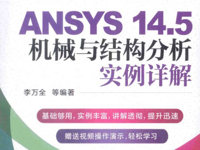 ANSYS14.5机械与结构分析实例详解李万全  2014年