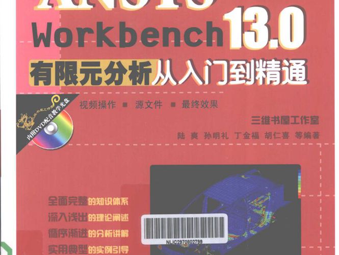 ANSYSWORKBENCH13.0有限元分析从入门到精通陆爽 孔明礼 丁金福 等 2012年版