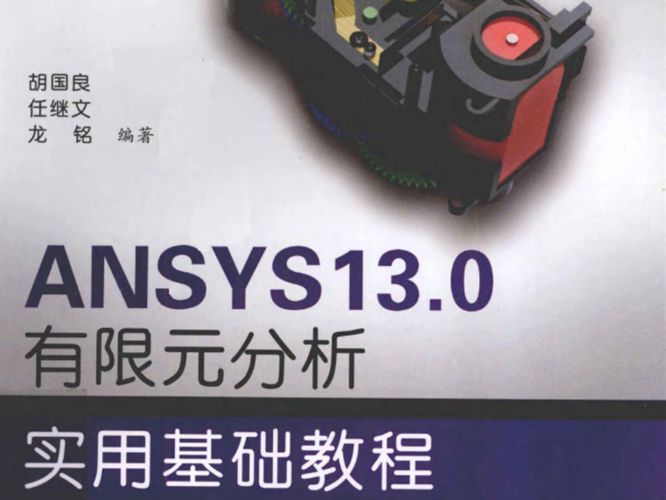 ANSYS13.0有限元分析实用基础教程 胡国良 任继文 龙铭  2012年版