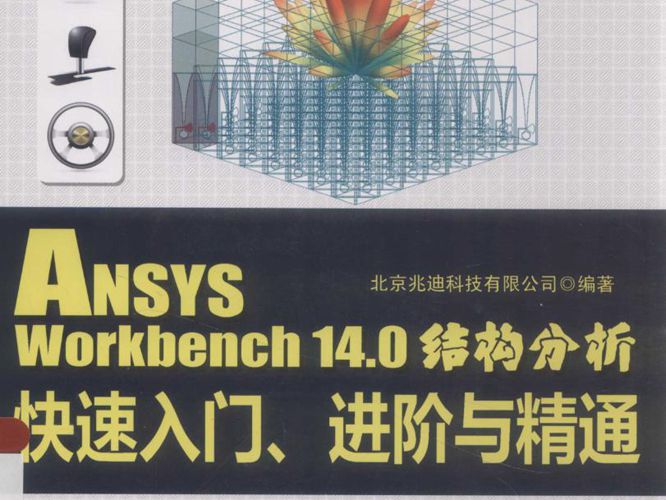 ANSYSWorkbench14.0结构分析快速入门、进阶与精通北京兆迪科技有限公司  2014年版