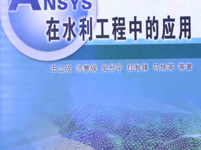 ANSYS在水利工程中的应用 王立成 著 2014年版