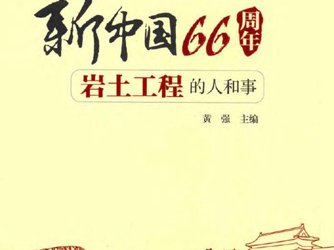 新中国66周年岩土工程的人和事黄强   2015年