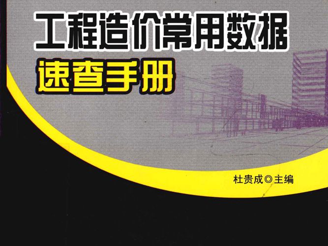 建筑工程常用数据速查手册丛书 工程造价常用数据速查手册 杜贵成  2012年