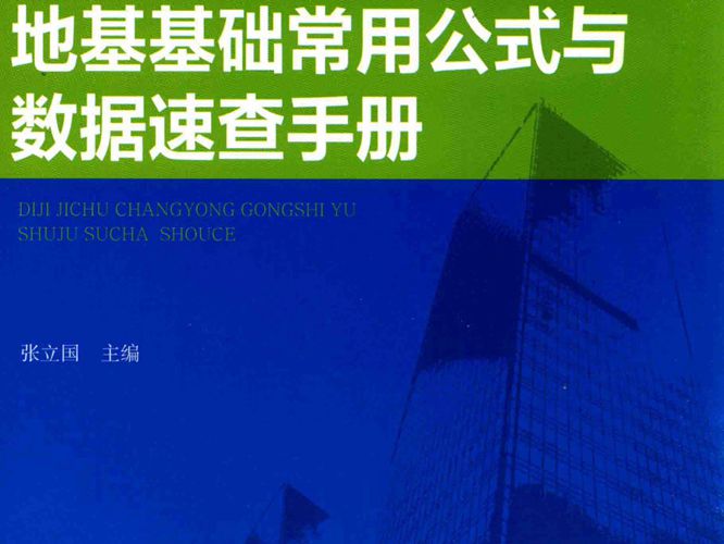 建筑工程常用公式与数据速查手册系列丛书 地基基础常用公式与数据速查手册张立国 著