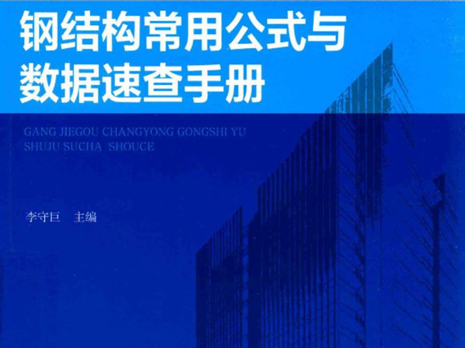 建筑工程常用公式与数据速查手册系列丛书 钢结构常用公式与数据速查手册李守巨 著