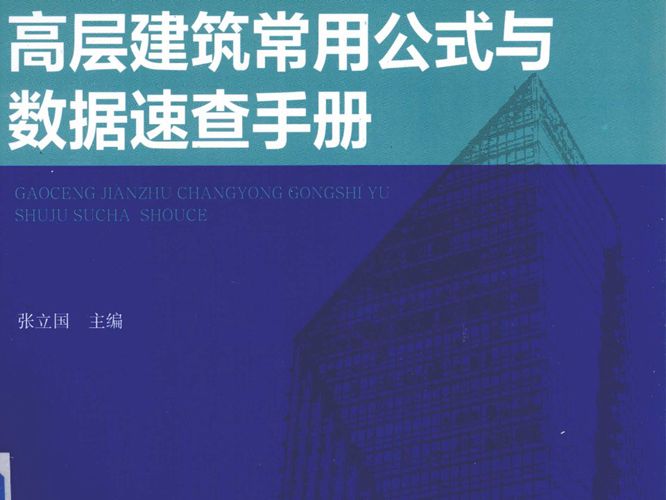 建筑工程常用公式与数据速查手册系列丛书 高层建筑常用公式与数据速查手册张立国 著