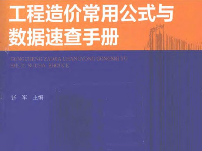 建筑工程常用公式与数据速查手册系列丛书 工程造价常用公式与数据速查手册张军 