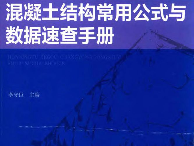 混凝土结构常用公式与数据速查手册李守巨 著